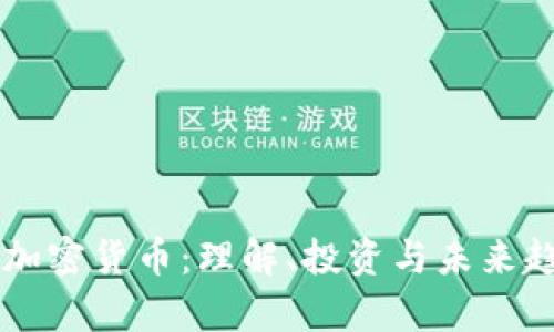 乌克斯加密货币：理解、投资与未来趋势解析