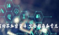希腊如何购买加密货币：