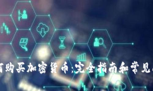 希腊如何购买加密货币：完全指南和常见问题解答