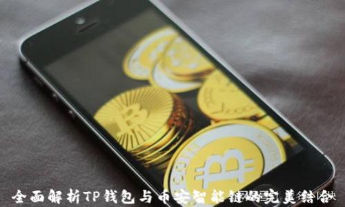 
全面解析TP钱包与币安智能链的完美结合