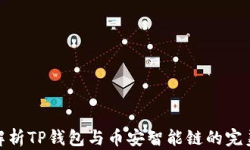 
全面解析TP钱包与币安智能链的完美结合