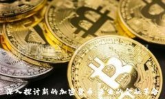   深入探讨新的加密货币：