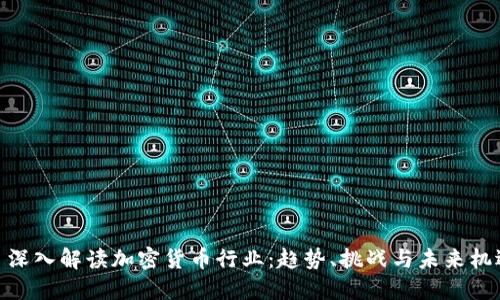 : 深入解读加密货币行业：趋势、挑战与未来机遇