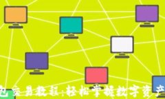 TokenPocket钱包交易教程：轻
