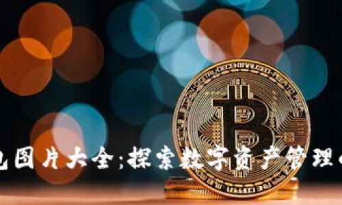 TP钱包图片大全：探索数字资产管理的未来