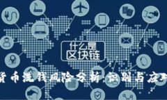加密货币洗钱风险分析：