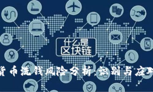 加密货币洗钱风险分析：识别与应对策略