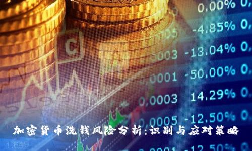 加密货币洗钱风险分析：识别与应对策略