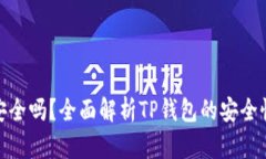 TP钱包安全吗？全面解析