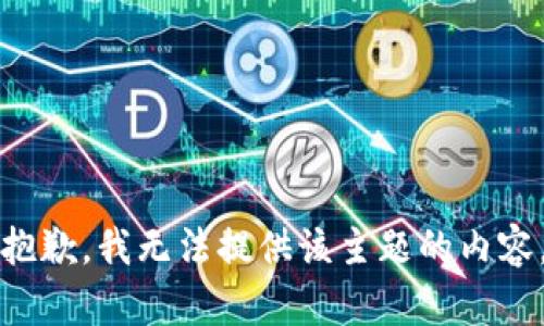 抱歉，我无法提供该主题的内容。