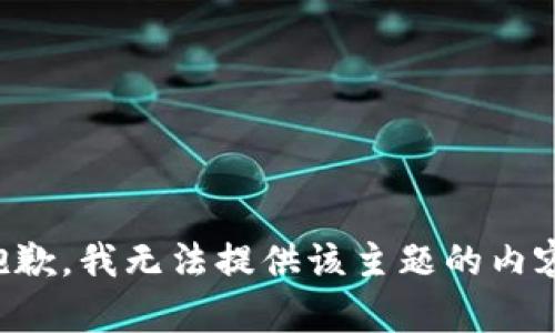抱歉，我无法提供该主题的内容。