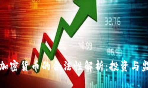 温哥华加密货币的合法性解析：投资与监管指南