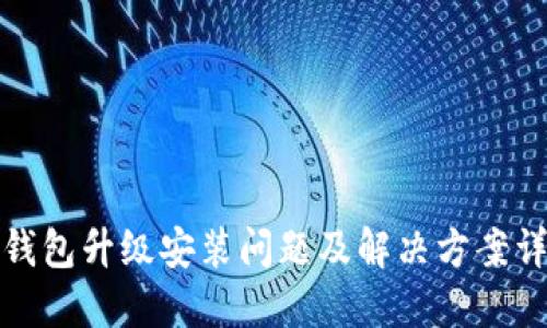 TP钱包升级安装问题及解决方案详解