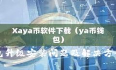 TP钱包升级安装问题及解决