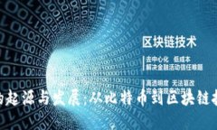 加密货币的起源与发展：