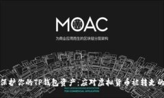 如何保护你的TP钱包资产：