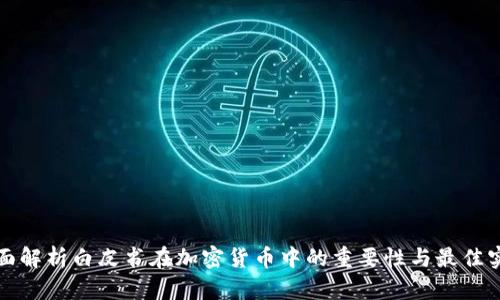 全面解析白皮书在加密货币中的重要性与最佳实践