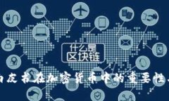 全面解析白皮书在加密货