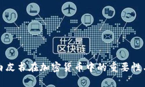 全面解析白皮书在加密货币中的重要性与最佳实践