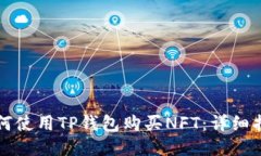 如何使用TP钱包购买NFT：详