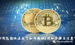 : TP钱包转账丢失了如何找
