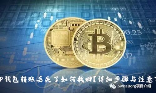 : TP钱包转账丢失了如何找回？详细步骤与注意事项