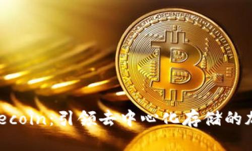 深入了解Filecoin：引领去中心化存储的加密数字货币
