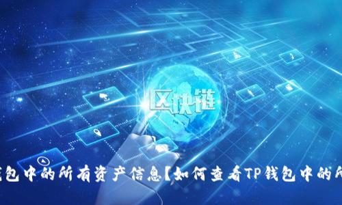 如何查看TP钱包中的所有资产信息？如何查看TP钱包中的所有资产信息？