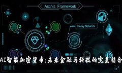 AI智能加密货币：未来金融