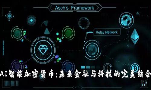 AI智能加密货币：未来金融与科技的完美结合