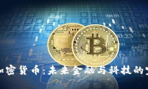 AI智能加密货币：未来金融与科技的完美结合
