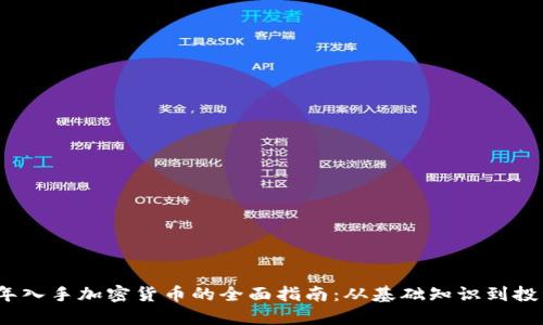 2023年入手加密货币的全面指南：从基础知识到投资策略
