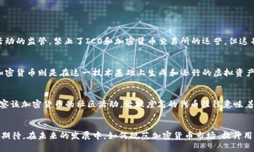深入探索加密货币的应用与发展前景
加密货币, 区块链技术, 数字货币, 金融科技/guanjianci

引言
随着数字经济的快速发展，加密货币作为一种新兴的金融工具，正在逐渐改变全球的经济结构。自比特币于2009年问世以来，加密货币的发展经历了从初步探索到当前各类数字货币层出不穷的过程。越来越多的企业和个人开始关注加密货币的应用，其潜在价值和前景引发了广泛的讨论。本文将围绕加密货币的应用及其在金融科技、跨境支付、智能合约等领域的影响进行深入探讨。

一、加密货币的基本概念
加密货币是一种基于区块链技术的数字货币，其核心特征是去中心化、安全性和匿名性。通过密码学手段，交易双方可以在无需中介的情况下，完成安全交易。加密货币最早的代表是比特币，其后以以太坊、瑞波币等为代表的多种加密货币陆续问世，形成了一个庞大的市场。

二、加密货币的主要应用领域
加密货币的应用领域多种多样，涵盖金融、供应链、医疗、娱乐等多个行业。以下将重点讨论几个主要的应用方向：

h41. 金融科技/h4
金融科技是加密货币最为活跃的应用领域之一。传统金融机构面临着高昂的交易成本和效率不足的问题，而加密货币通过区块链技术的运用，极大地提高了资金流动的效率。许多金融机构开始利用加密货币进行跨境支付、资产管理和风险对冲等。此外，加密货币的出现还推动了金融创新，促使新型金融产品的诞生。

h42. 跨境支付/h4
传统的跨境支付通常需要通过多个中介机构，交易周期长且费用高昂。而加密货币使得跨境支付变得更加高效和便宜。以比特币为例，其交易可以在几分钟内完成，且几乎没有国际转账的费用。这使得加密货币成为向海外汇款、支付国际贸易账单的有力工具。

h43. 智能合约/h4
以太坊等平台支持智能合约的编程，使得合同执行过程自动化，提高了交易的透明度和信任度。智能合约可以用于多种场景，例如房地产交易、版权保护等。通过智能合约，可以在合同条件满足时自动执行相关条款，减少人为干预和纠纷的可能性。

h44. 供应链管理/h4
加密货币与区块链技术的结合也为供应链管理带来了新的机遇。通过记录每一个环节的信息，区块链技术可以追溯产品的来源，从而提高供应链的透明度。此外，加密货币可用于国际支付，使得供应链参与者之间的交易更加便捷。

三、加密货币的优势与挑战
尽管加密货币在多个领域显示出巨大的应用潜力，但我们也必须看到其发展过程中面临的一系列挑战。

h41. 优势/h4
加密货币的主要优势体现在以下几个方面：
ul
    listrong去中心化：/strong加密货币不依赖于中央银行或政府机构，降低了政治和经济风险。/li
    listrong安全性：/strong通过密码学技术保障交易的安全性，减少了欺诈的风险。/li
    listrong交易效率：/strong交易快速且成本低，适合跨境支付等场景。/li
/ul

h42. 挑战/h4
与此同时，加密货币也面临众多挑战，包括但不限于：
ul
    listrong法律监管：/strong各国对加密货币的法律地位尚未明确，未来可能面临政策风险。/li
    listrong市场波动：/strong加密货币市场波动性较大，投资风险较高，普通投资者需谨慎参与。/li
    listrong技术壁垒：/strong尽管区块链技术日趋成熟，但仍有不少技术问题亟待解决，例如扩展性、安全性等。/li
/ul

四、未来展望
未来，加密货币有望在更多领域实现广泛应用。随着技术的进步和法律法规的完善，加密货币的发展将朝着更加规范化、透明化的方向前进。同时，随着公众对加密货币的认知提升，市场将愈加成熟，竞争将更加激烈。行业内的企业需不断创新，以适应日益变化的市场需求和环境。

五、常见问题解答

h41. 加密货币的投资风险有哪些，如何规避？/h4
加密货币作为一种高风险、高回报的投资工具，存在多种投资风险。最常见的风险包括市场波动风险、技术风险、法律风险等。为了规避这些风险，投资者可以采取以下措施：
ul
    listrong分散投资：/strong避免将所有资金投资于一种加密货币，通过分散投资降低整体风险。/li
    listrong了解市场：/strong深入研究市场动态，了解加密货币的基本知识和投资技巧。/li
    listrong设置止损：/strong在投资时设立止损位，控制亏损幅度，保护投资本金。/li
/ul
总之，理性投资是规避风险的关键。

h42. 加密货币的合法性如何，特别是在中国？/h4
加密货币的合法性问题因国家和地区而异。在中国，虽然政府对加密货币持谨慎态度，但市场依然存在投资和交易的需求。近年来，中国政府加强了对加密货币相关活动的监管，禁止了ICO和加密货币交易所的运营。但这并不妨碍个人投资者通过场外交易等方式参与加密货币市场。投资者需密切关注法律法规的变化，以确保合法合规。

h43. 区块链与加密货币的关系是什么？/h4
区块链是加密货币的底层技术，是一种去中心化的分布式账本技术。通过区块链，所有交易信息都被记录在网络中的每一个节点上，确保了数据的透明性和安全性。加密货币则是在这一技术基础上生成和运行的虚拟资产。简单来说，区块链是加密货币的基础设施，二者不可分割。

h44. 如何选择合适的加密货币进行投资？/h4
选择合适的加密货币进行投资需考虑多个因素，包括技术背景、市场需求、团队实力等。首先，应研究该加密货币的白皮书，了解其目的、技术实现和市场潜力；其次，观察该加密货币的社区活动，活跃度高的代币往往意味着更好的发展前景；最后，尽量选择市值较大、知名度高的加密货币进行投资，以降低风险。

结论
加密货币作为金融科技发展的重要组成部分，正在以其独特的优势改变传统经济形态。尽管面临着法律、技术等诸多挑战，但其广阔的应用前景和市场潜力依然令人期待。在未来的发展中，如何规范加密货币市场、提升用户体验、保障投资安全，将是行业内亟需解决的问题。通过不断努力，加密货币有望在全球经济中占据越来越重要的地位。