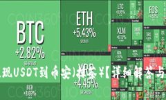 TP钱包如何提现USDT到币安