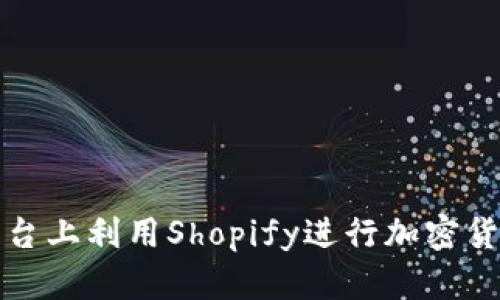 如何在雅虎平台上利用Shopify进行加密货币交易与推广
