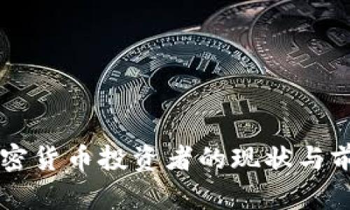 美国加密货币投资者的现状与前景分析