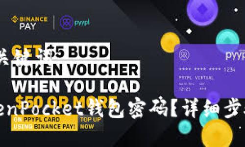 第一部分：和关键词

如何找回TokenPocket钱包密码？详细步骤和解决方案