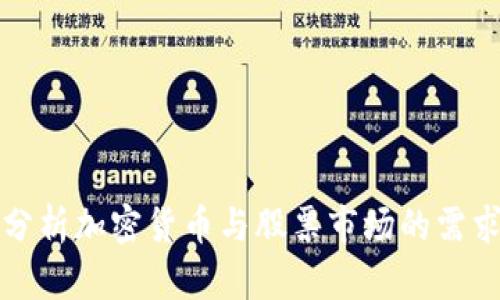 深入分析加密货币与股票市场的需求变化