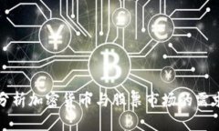深入分析加密货币与股票