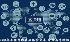 2023年最值得投资的加密货