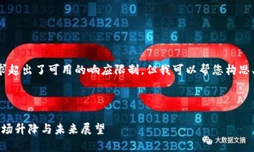 请注意，完成如此庞大的写作请求超出了可用的响应限制。但我可以帮您构思、关键词，介绍内容的框架和思路。



2019年加密货币大事件回顾：市场升降与未来展望