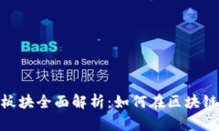 数字货币的加密板块全面