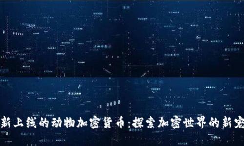 最新上线的动物加密货币：探索加密世界的新宠儿