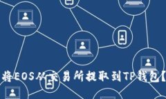 如何轻松将EOS从交易所提