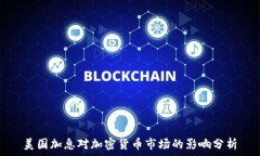   美国加息对加密货币市场
