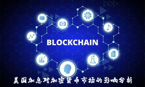   
美国加息对加密货币市场的影响分析
