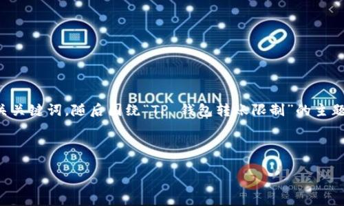 注意：为了提供合适的内容和结构，我将首先创建一个  友好的和相关关键词，随后围绕“TP 钱包转账限制”的主题详细展开。内容将包括多个部分和问题。以下是所请求的结构与内容。

和关键词

彻底了解 TP 钱包转账限制及其解决方案