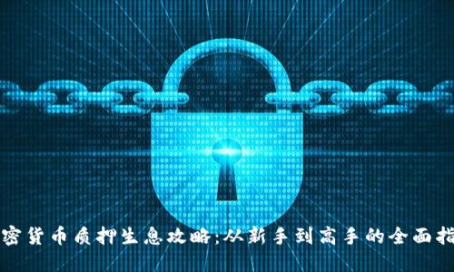 加密货币质押生息攻略：从新手到高手的全面指南