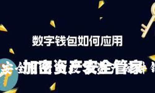 TP钱包：安全可靠的数字资产硬件钱包解析