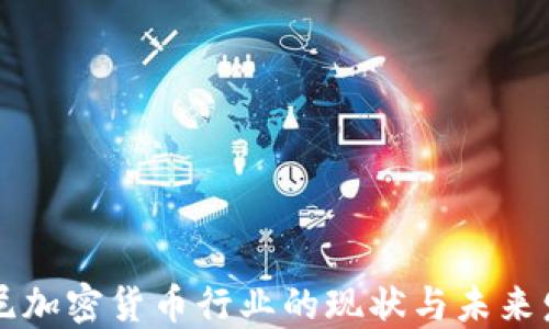 
印尼加密货币行业的现状与未来发展